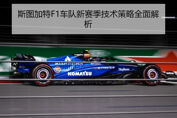 斯图加特F1车队新赛季技术策略全面解析